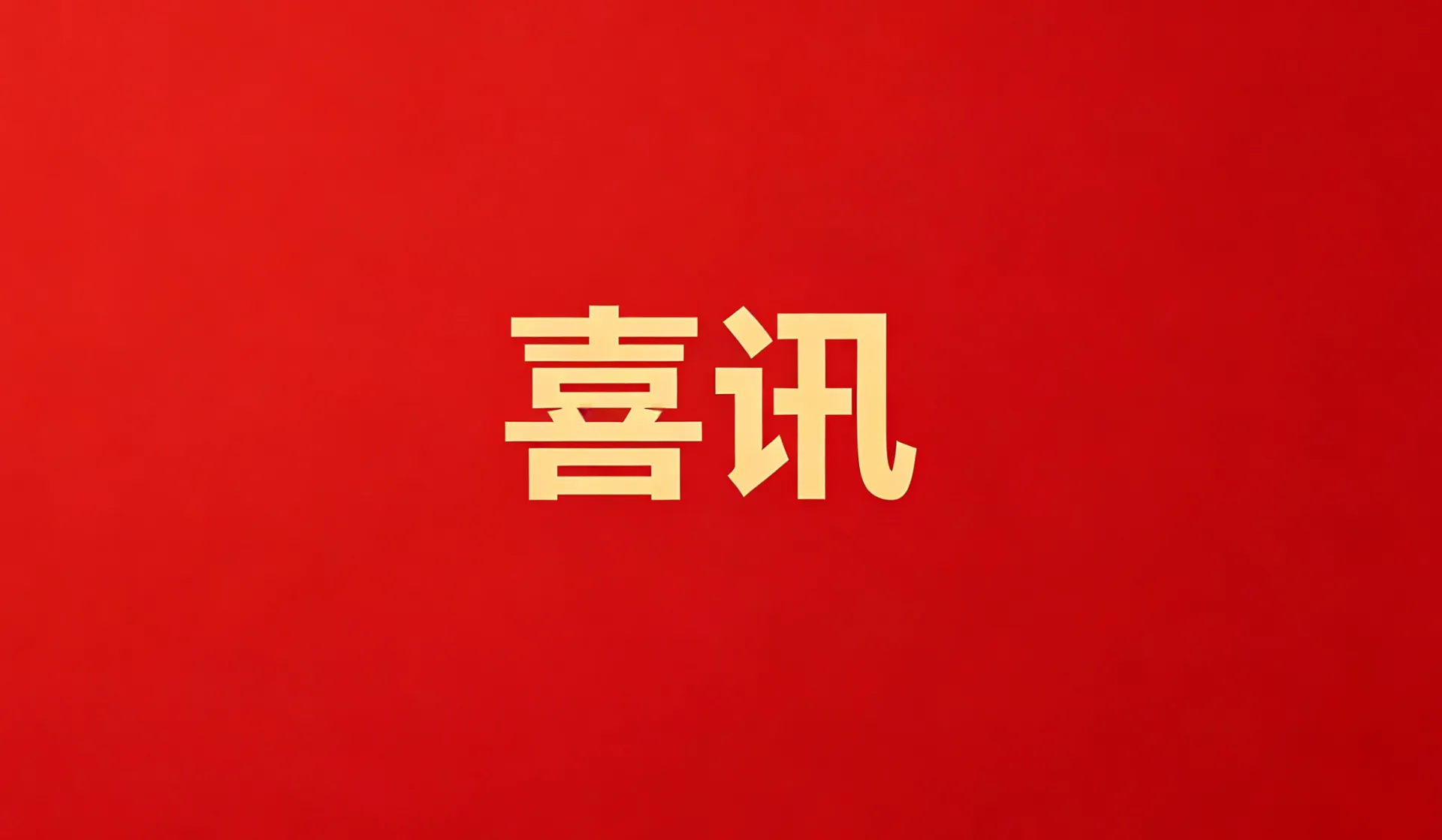 超凡国际医药集团荣获“中国（萧山）生物医药产业高价值专利培育大赛”二等奖
