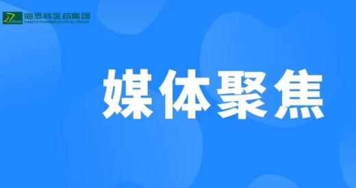 新华社《半月谈》关注超凡国际创新药“上桌时刻”